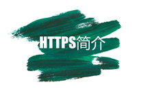 HTTPS的簡介