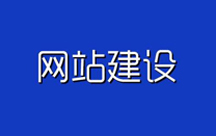 網站建設的推廣體系