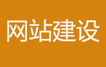  網站建設中的常見問題