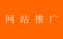 怎樣提高網站的推廣效果？